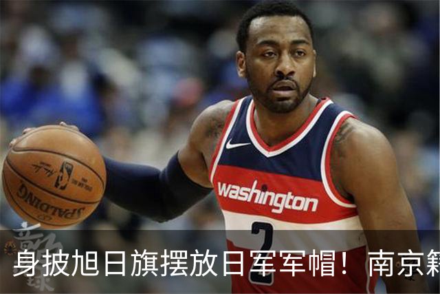 身披旭日旗摆放日军军帽！南京籍留学生在俄历史课堂行为令人疑惑