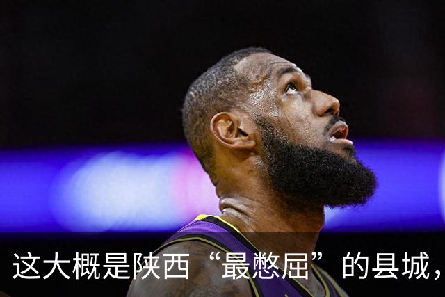 这大概是陕西“最憋屈”的县城，不再是地区老大，但底子还是有的