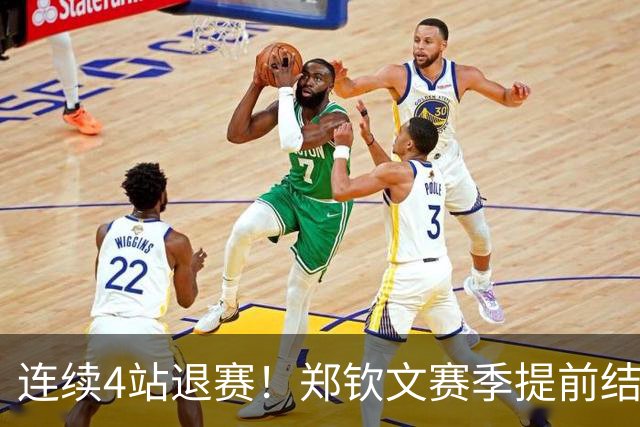 连续4站退赛！郑钦文赛季提前结束 安心休养备战澳网 冲大满贯冠军