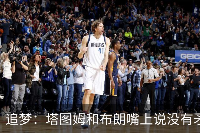 追梦：塔图姆和布朗嘴上说没有矛盾 下次球场相见定会死磕到底