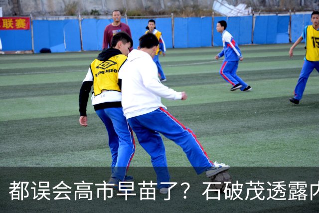都误会高市早苗了？石破茂透露内情，这个女人不只是坏，还很蠢