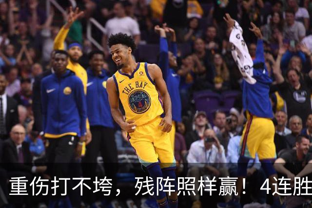 重伤打不垮，残阵照样赢！4连胜紧追火箭，能夺冠还真不是靠运气