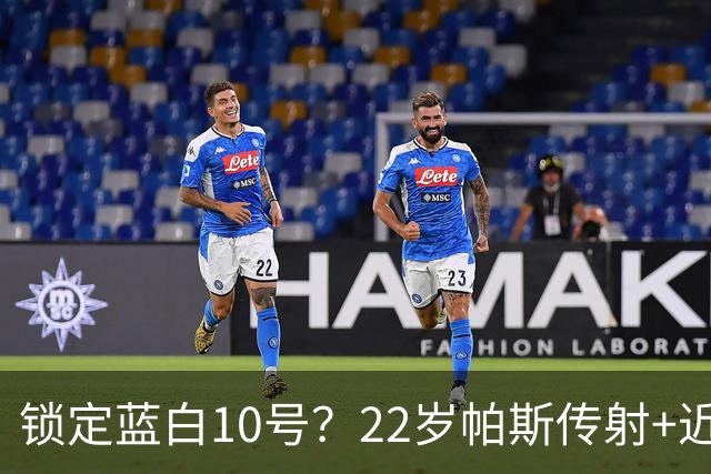 锁定蓝白10号？22岁帕斯传射+近10场造10球 皇马明夏可8000万回购