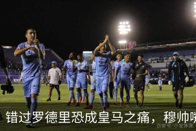 错过罗德里恐成皇马之痛，穆帅嘴硬难掩中场失控危机