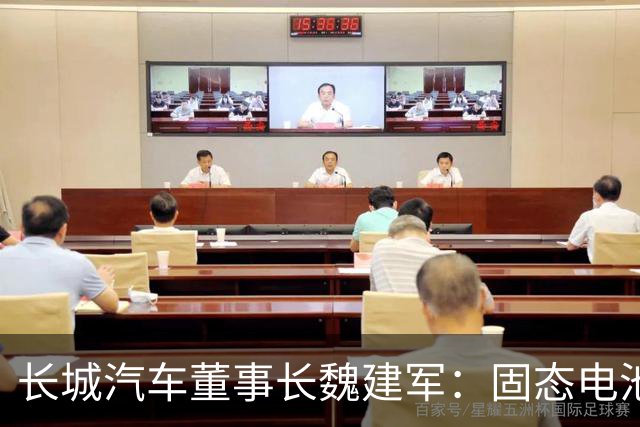 长城汽车董事长魏建军：固态电池预计商业化至少需要五年时间
