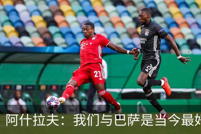 阿什拉夫：我们与巴萨是当今最好的两支球队，比赛风格也相同