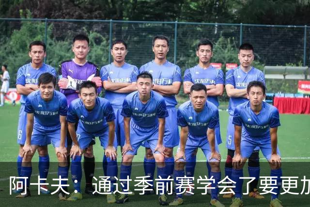 阿卡夫：通过季前赛学会了要更加敢于发声 这是我最美好的收获