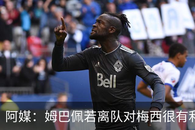 阿媒：姆巴佩若离队对梅西很有利 他不能在阴影下