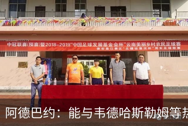 阿德巴约：能与韦德哈斯勒姆等热火传奇齐名深感荣幸