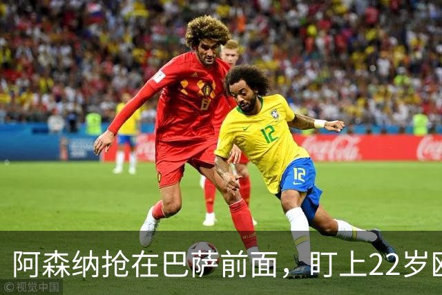 阿森纳抢在巴萨前面，盯上22岁欧冠戴帽前锋