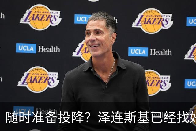 随时准备投降？泽连斯基已经找好退路！一旦情况不对，就直接认输