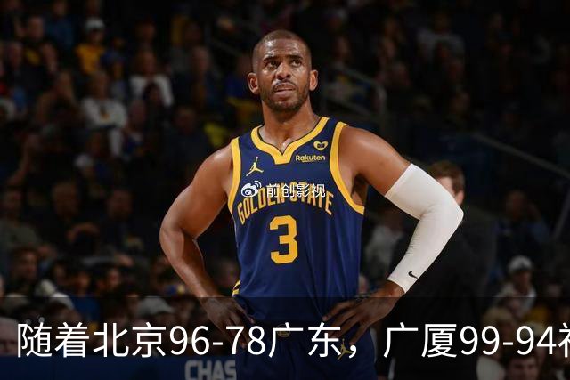 随着北京96-78广东，广厦99-94福建，四川2连胜，CBA最新排名乱了