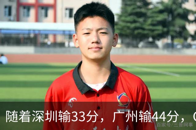 随着深圳输33分，广州输44分，CBA又乱了！广东重回八强，深圳倒数第二