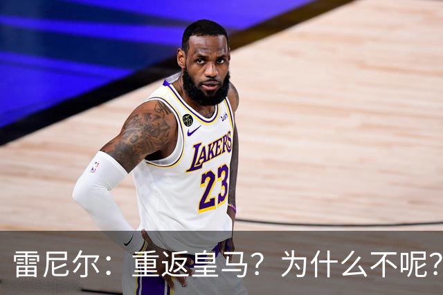 雷尼尔：重返皇马？为什么不呢？但现在100%专注米内罗竞技