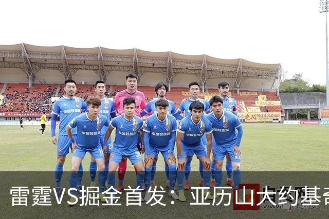 雷霆VS掘金首发：亚历山大约基奇MVP对决 穆雷戈登VS杰伦威切特