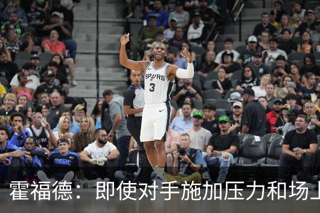 霍福德：即使对手施加压力&场上局势复杂 伦德伯格都能正确决策