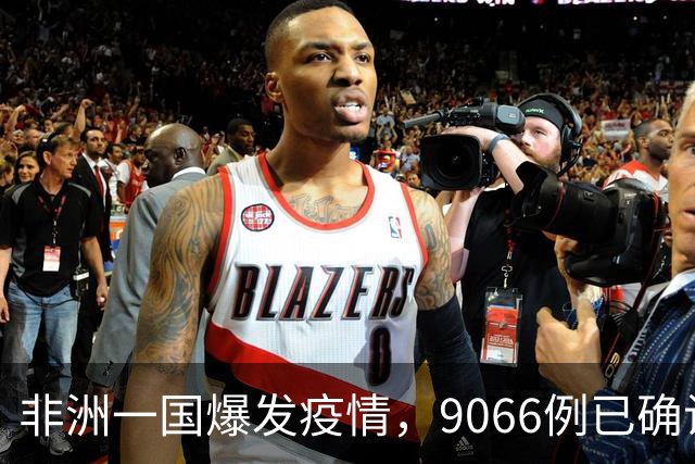 非洲一国爆发疫情，9066例已确诊，4381人死亡，中使馆发出紧急提醒