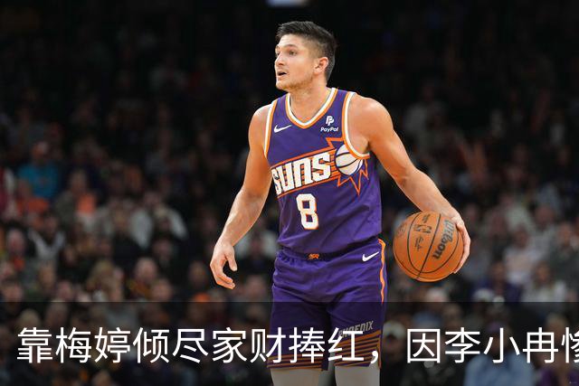 靠梅婷倾尽家财捧红，因李小冉惨遭重伤断脚，今两人差距天差地别