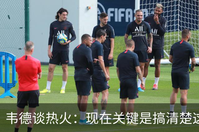 韦德谈热火：现在关键是搞清楚这是谁的球队