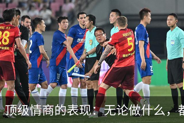 顶级情商的表现：无论做什么，都绝不去激发别人的嫉妒心