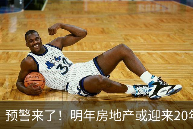 预警来了！明年房地产或迎来20年一遇机会，三大方向，大家提早做好准备