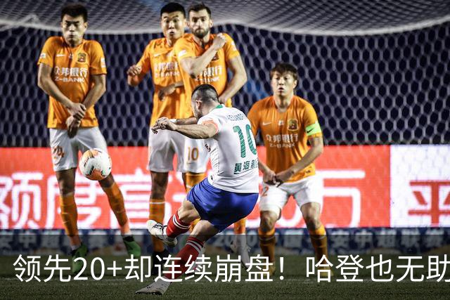 领先20+却连续崩盘！哈登也无助，真正源头却仍然活在舒适区里