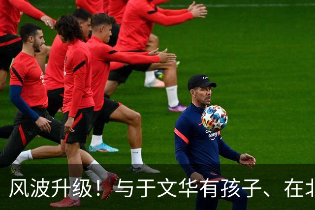 风波升级！与于文华有孩子、在北京买豪宅？被举报的朱之文不忍了