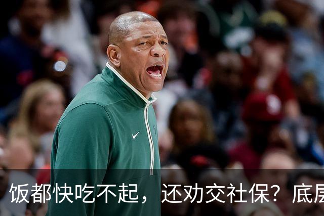 饭都快吃不起，还劝交社保？底层真相，被全网刻意隐瞒