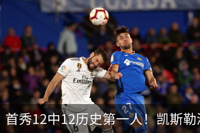 首秀12中12历史第一人！凯斯勒湖人初体验堪称完美
