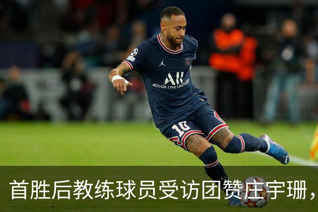 首胜后教练球员受访团赞庄宇珊，队友欣赏眼神亮了，戈兹泰佩保级形势