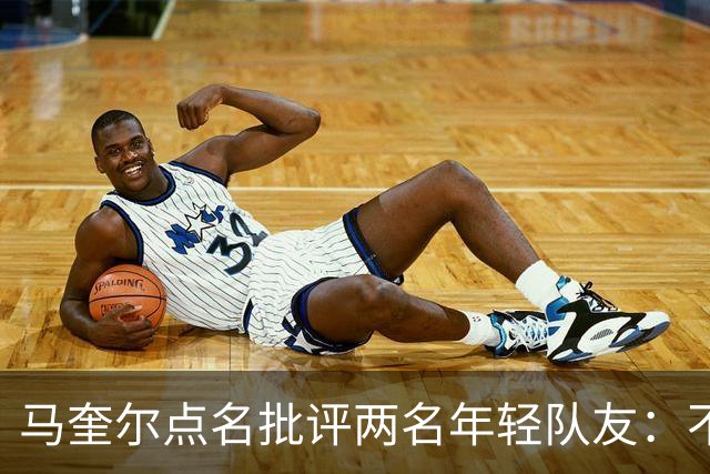 马奎尔点名批评两名年轻队友：不能这样丢球