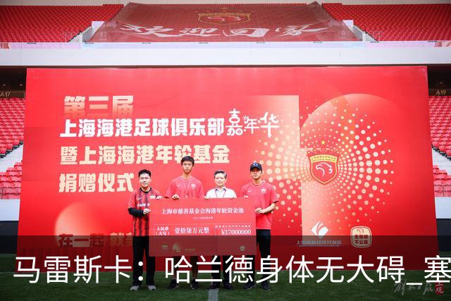 马雷斯卡：哈兰德身体无大碍 塞梅尼奥大约缺席8周