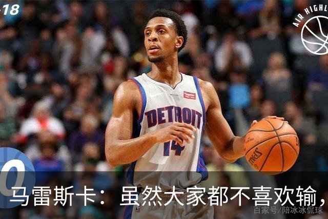 马雷斯卡：虽然大家都不喜欢输，但输给巴黎之后更衣室很积极