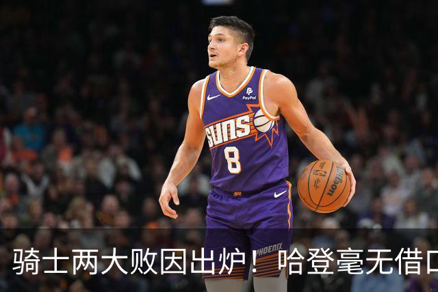 骑士两大败因出炉！哈登毫无借口，米切尔也犯错，阿特金森难辞其咎