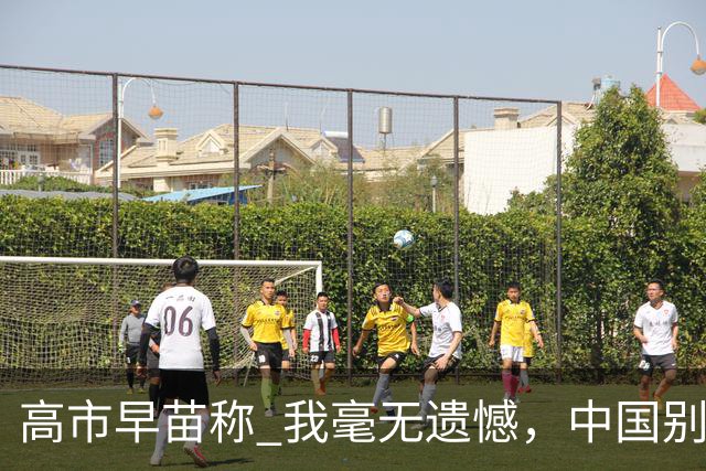 高市早苗称 "我毫无遗憾"，中国别想等日本道歉！
