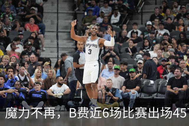 魔力不再，B费近6场比赛出场457分钟，没有进球或助攻