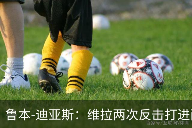 鲁本-迪亚斯：维拉两次反击打进两球，我们还有提升的空间