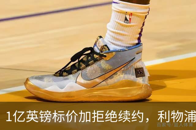 1亿英镑标价加拒绝续约，利物浦抢人握有一张关键牌