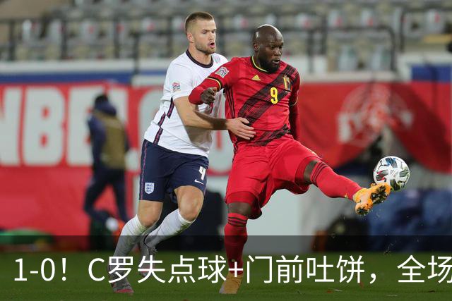 1-0！C罗失点球+门前吐饼，全场最低分，菲利克斯救主，利雅得胜利3连胜