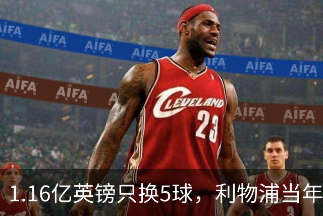 1.16亿英镑只换5球，利物浦当年错过的5个人如今怎样了