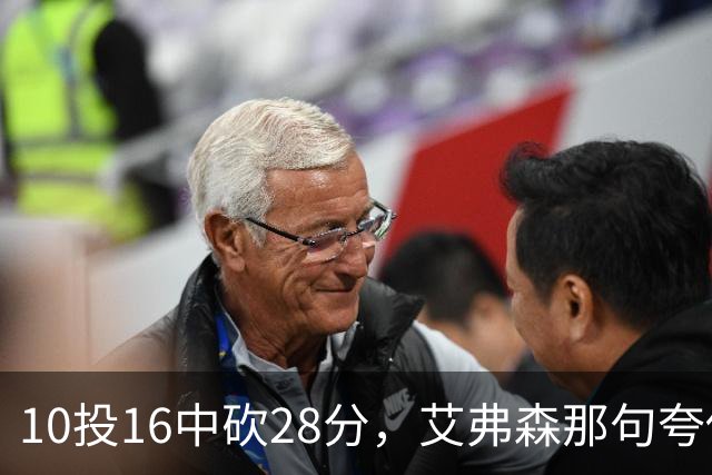 10投16中砍28分，艾弗森那句夸他真没说错