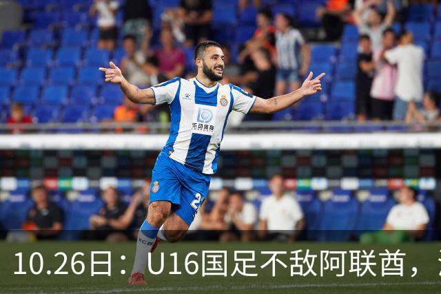 10.26日：U16国足不敌阿联酋，海湾杯首败排名降至第2，李宇轩多次错失良机