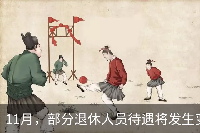 11月，部分退休人员待遇将发生变化，有人能多拿千元，来看看
