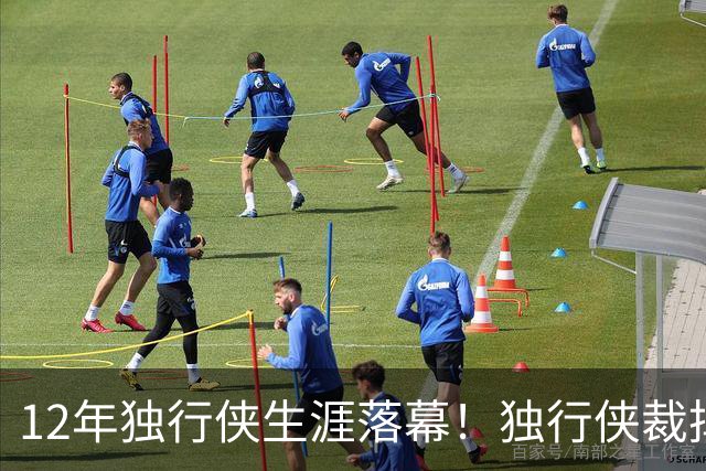 12年独行侠生涯落幕！独行侠裁掉老将鲍威尔