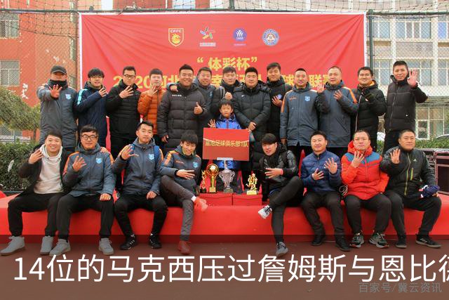 14位的马克西压过詹姆斯与恩比德，76人队内排名出人意料