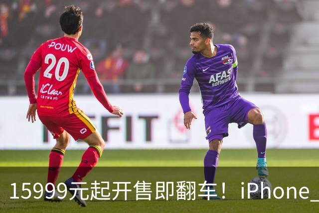 15999元起开售即翻车！iPhone Duo批量坏屏：有用户6小时就中招，展示机也没幸免