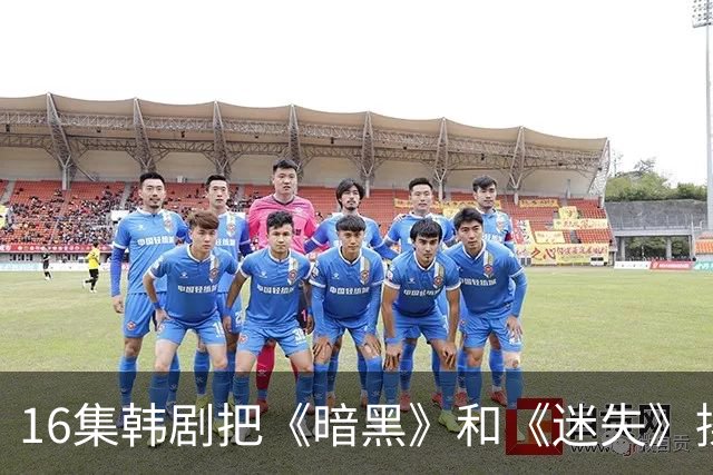 16集韩剧把《暗黑》和《迷失》揉一起，时间旅行这次拍对了？