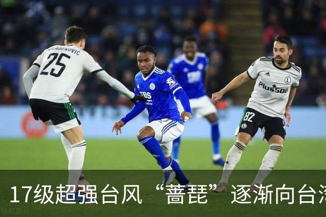 17级超强台风“蔷琵”逐渐向台湾以东洋面靠近，最新路径公布；浙江沿海海面今天下午到后天9-11级阵风