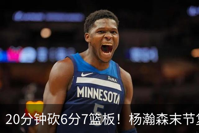 20分钟砍6分7篮板！杨瀚森末节复苏闪耀：当上第三中锋再进击