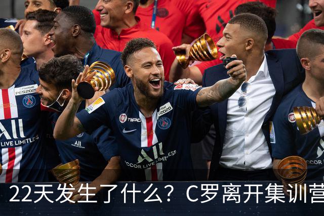 22天发生了什么？C罗离开集训营→与主帅约法8章→255欧处罚公布